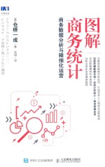 图解商务统计 商务数据分析与精细化运营