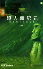 超人新纪元 王晋康科幻作品集
