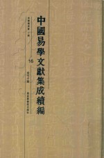 中国易学文献集成续编 16