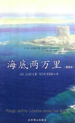 海底两万里 插图本