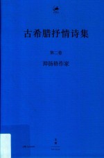 古希腊抒情诗集 第2卷 抑扬格作家