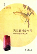 天生我材必有用 俏色印章艺术