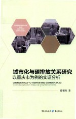 城市化与碳排放关系研究