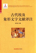 古代埃及象形文字文献译注 下