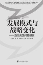 发展模式与战略变化 当代美国问题研究