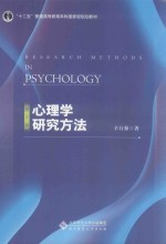 心理学研究方法 第2版