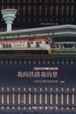 我的铁路我的梦 新华社非洲总分社蒙内铁路报道集 中文版
