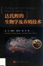 达氏鳇的生物学及养殖技术