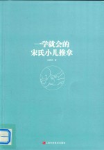 一学就会的宋氏小儿推拿