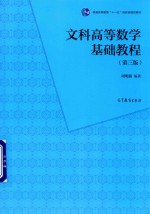文科高等数学基础教程 第3版