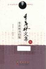 季羡林书信集
