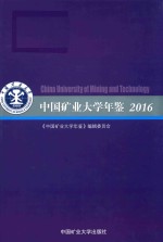 中国矿业大学年鉴 2016