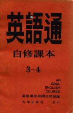 英语通自修课本 3－4