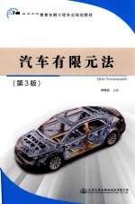 汽车有限元法 第3版