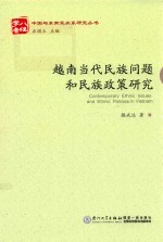 中国与东南亚关系研究丛书 越南当代民族问题和民族政策研究