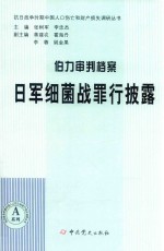 伯力审判档案 日军细菌战罪行披露