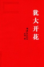 犹大开花