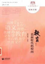 教育 直面时代的叩问