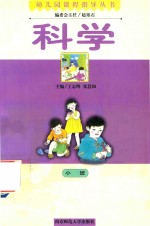 幼儿园课程指导丛书 科学 小班