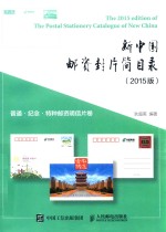 新中国邮资封片简目录 2015版 普通、纪念、特种邮资明信片卷