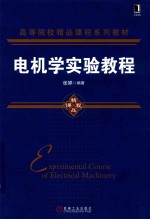 电机学实验教程