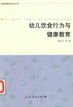 幼儿饮食行为与健康教育