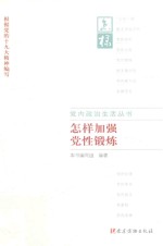 怎样加强党性锻炼 根据党的十九大精神编写