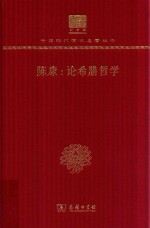 陈康 论希腊哲学