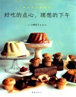 好吃的点心,理想的下午