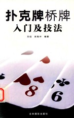扑克牌、桥牌入门及技法
