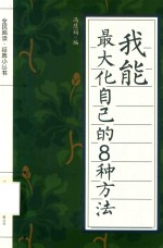 我能 最大化自己的8种方法