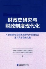 财政史研究与财政制度现代化 中国财政学会财政史研究专业委员会第八次年会论文集