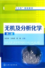 无机及分析化学 第2版