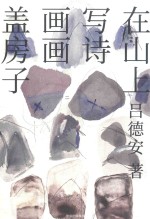 在山上写诗 画画 盖房子