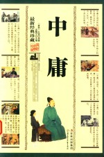 中庸 珍藏版