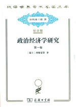 政治经济学研究 第1卷