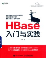 HBase入门与实践
