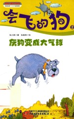 会飞的狗 灰狗变成大气球