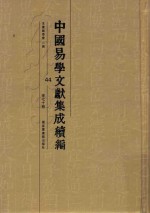 中国易学文献集成续编 44