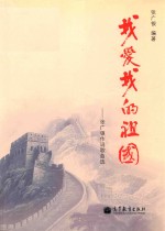 张广银作词歌曲选 我爱我的祖国