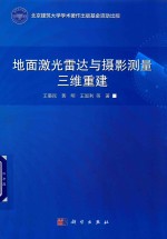 地面激光雷达与摄影测量三维重建