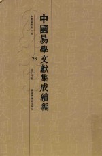 中国易学文献集成续编 26