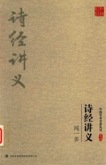 闻一多 诗经讲义