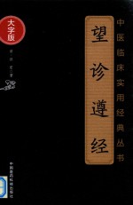 中医临床实用经典丛书 望诊遵经 大字版