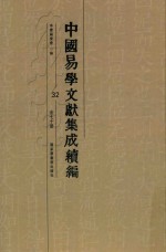 中国易学文献集成续编 32