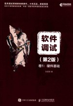 软件调试 卷1 硬件基础 第2版