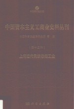 中国资本主义工商业史料丛刊 第12种 上海近代民族卷烟工业