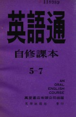 英语通自修课本 5－7