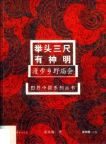 田野中国系列丛书 举头三尺有神明 漫步乡野庙会