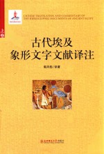 古代埃及象形文字文献译注 上